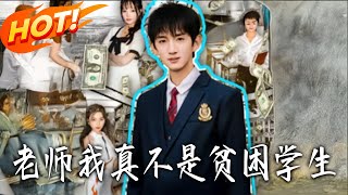 老师我真不是贫困学生