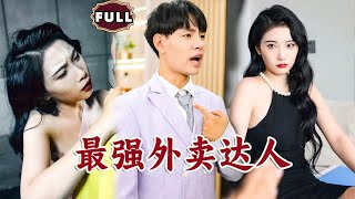 最強外賣達人