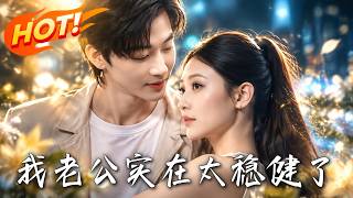 🔥闪婚木讷男竟是深藏不露拆二代！同学会被嘲、公司遭暗算？看稳健老公霸气护妻，学霸娇妻甩铁证绝地反杀！
