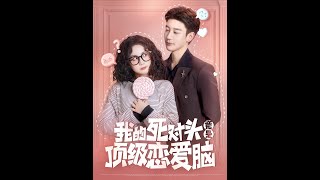 我的死對頭竟是頂級戀愛腦