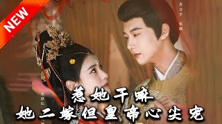惹她乾嘛，她二嫁但皇帝心尖寵