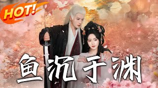 《鱼沈于渊》第1~79集【高清完结合集】丨重生嫡女携恨归！姜轻鱼与谢沉渊结血契掀权谋风暴，巫族秘宝逆