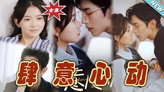肆意心动：都市霸道总裁的甜宠之旅