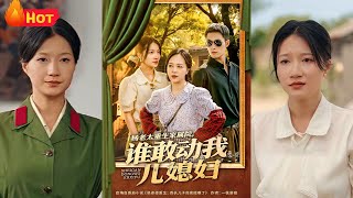 杨老太重生家属院谁敢动我儿媳妇