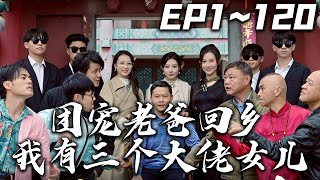團寵老爸廻鄕：我有三個大佬女兒