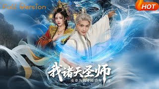我诸天圣师：女帝为我守陵百年