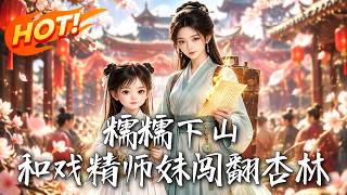 《糯糯下山，和戏精师妹闯翻杏林》