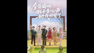 全員媮聽假千金心聲，她成團寵了