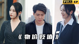 重生逆襲：物價崩塌成就超級富豪