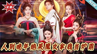 《人到晚年绝美魔女拿我当炉鼎》
