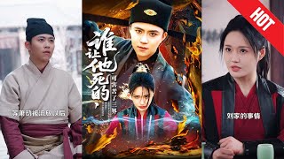 谁让他死的可害苦了三界