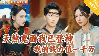 天煞鬼麪：高長恭的複仇之路