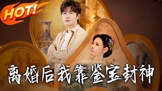 After Divorce, I Became a Treasure Appraisal Legend