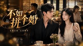 【高清全集】《不如拼个婚》