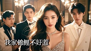 我家锦鲤不好惹