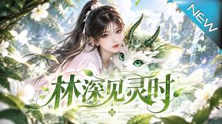 林深见灵时