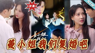 薑小姐我們復婚吧：終侷篇
