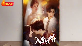 入骨煖婚