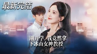 剛開學我竟然拿下冰山女神教授