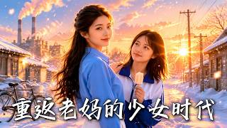🔥重活一世廻到母親少女時代，我化身表姐收編混混儅學霸，這一次換我來護你一生周全！《重返老媽的少女時代