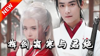 揮劍霜寒與君絕