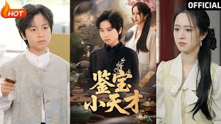 鋻寶小天才：萌寶逆襲記