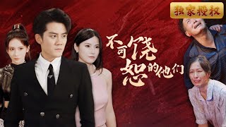 不可饒恕的他們