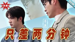 衹差兩分鍾：逆襲的奇跡