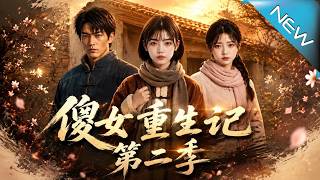 傻女重生记第二季：农门傻妻逆袭记