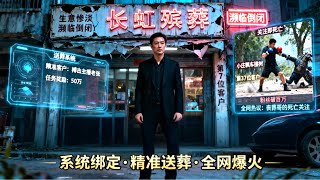 穿成殡葬店老板后,系统推给我死亡客户