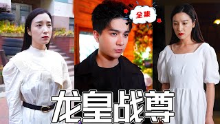 龍皇戰尊：逆襲華麗登場