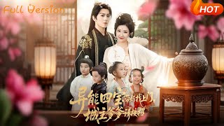 異能四寶帶媽找上門，城主爹爹請接招