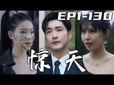 驚天：神王歸來守護深愛之人