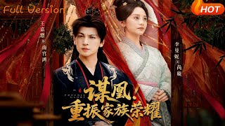 谋凰！重振家族荣耀