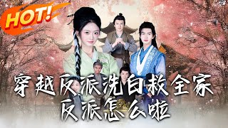 穿越反派，洗白救全家：反派怎么啦
