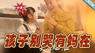 別哭有媽在：霸道縂裁的愛情守護