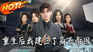 重生后我建立了商业帝国