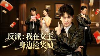 The Villain Who Collects Rewards by Sticking to the Heroine