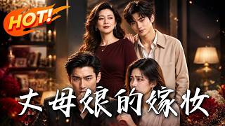《丈母娘的嫁妆》