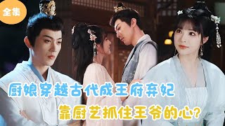 廚娘穿越成棄妃，廚藝奪心王爺