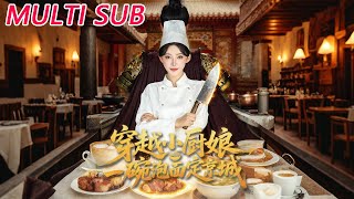 穿越小廚娘，一碗泡麪定京城