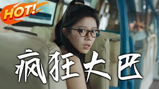 瘋狂大巴