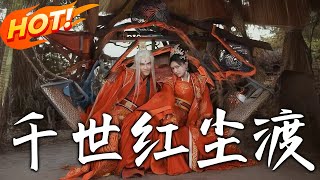 千世紅塵渡