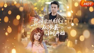 Heterosexual Shock System: Starting from Shaxian Snacks