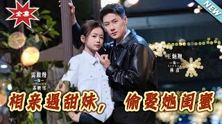 相亲遇甜妹，偷娶她闺蜜