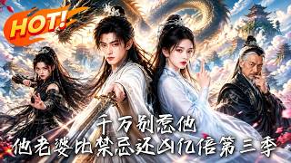 千万别惹他，他老婆比禁忌还凶亿倍第三季