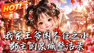 我家王爷闲不住之小郡主的京城整活录