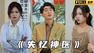 失憶神毉