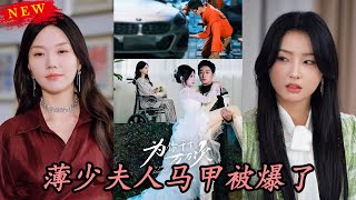 閃婚背後的秘密