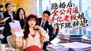 隐婚后，全公司逼千亿老板娘下跪辞职